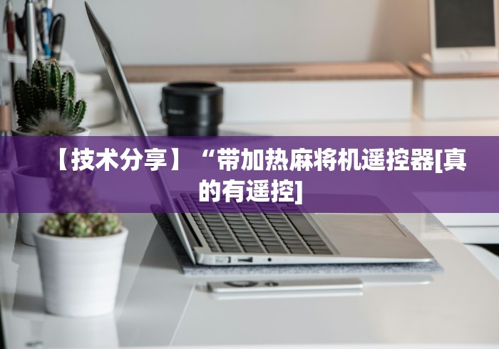 【技术分享】“带加热麻将机遥控器[真的有遥控]