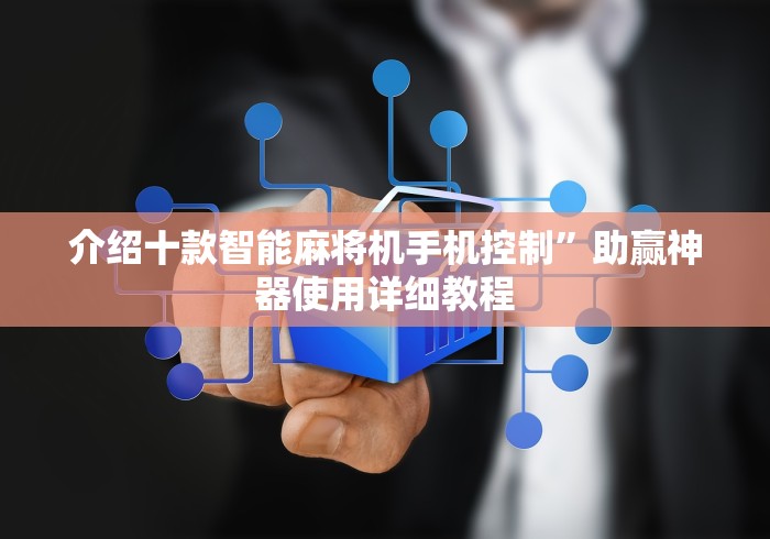 介绍十款智能麻将机手机控制”助赢神器使用详细教程