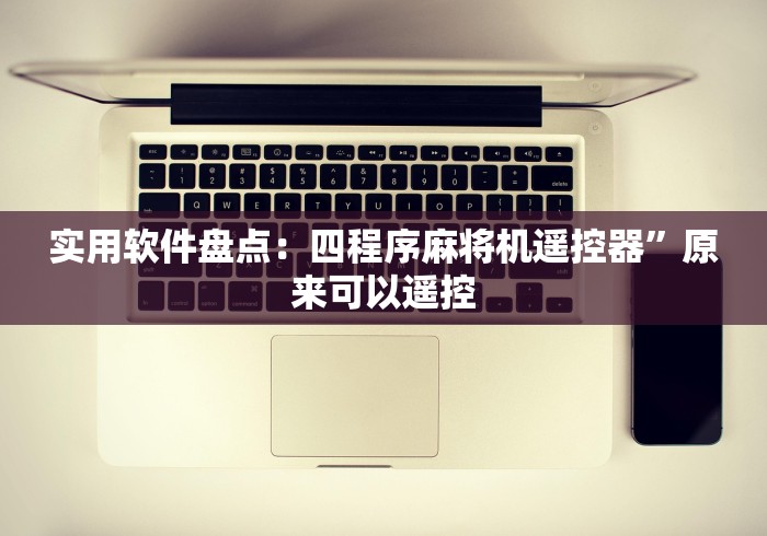 实用软件盘点：四程序麻将机遥控器”原来可以遥控