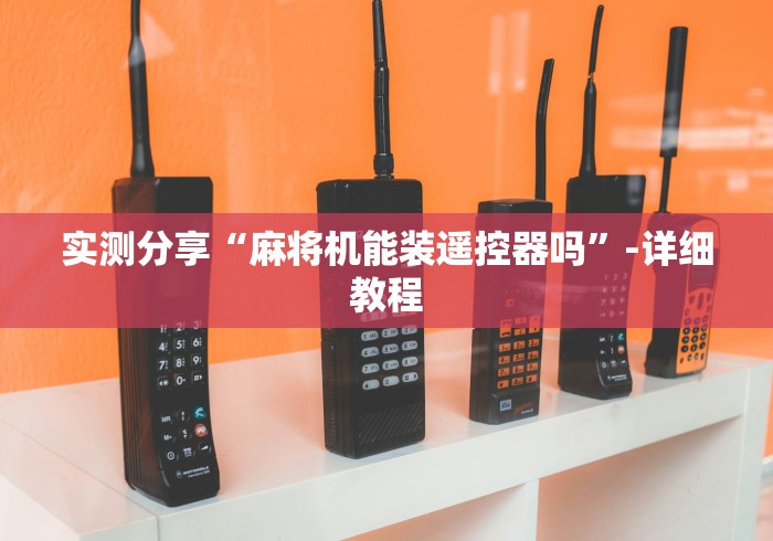 实测分享“麻将机能装遥控器吗”-详细教程