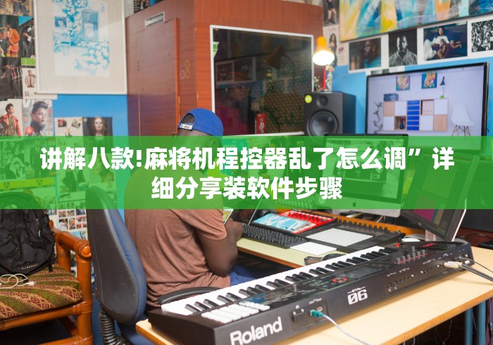 讲解八款!麻将机程控器乱了怎么调”详细分享装软件步骤