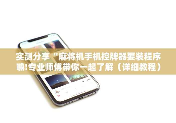 实测分享“麻将机手机控牌器要装程序嘛!专业师傅带你一起了解（详细教程）-知乎