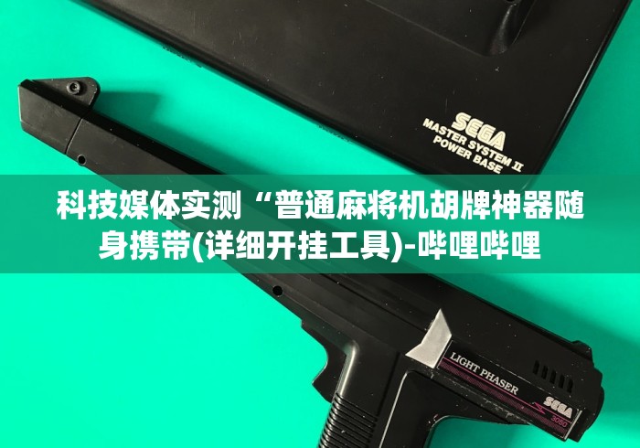 科技媒体实测“普通麻将机胡牌神器随身携带(详细开挂工具)-哔哩哔哩