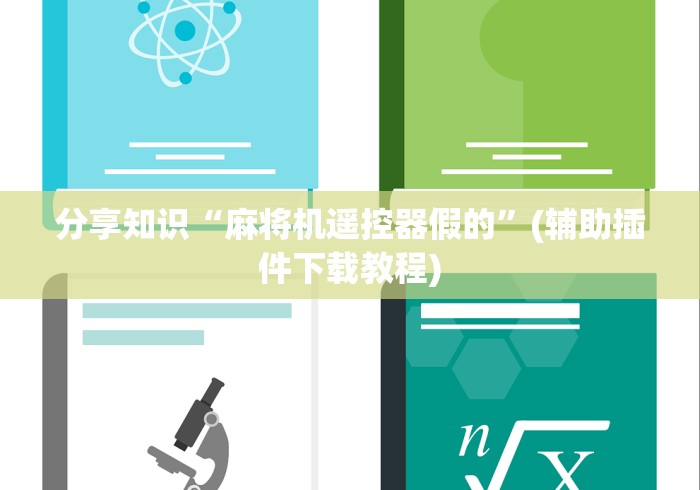 分享知识“麻将机遥控器假的”(辅助插件下载教程)