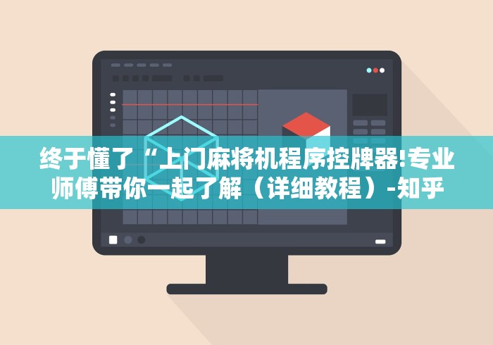 终于懂了“上门麻将机程序控牌器!专业师傅带你一起了解（详细教程）-知乎