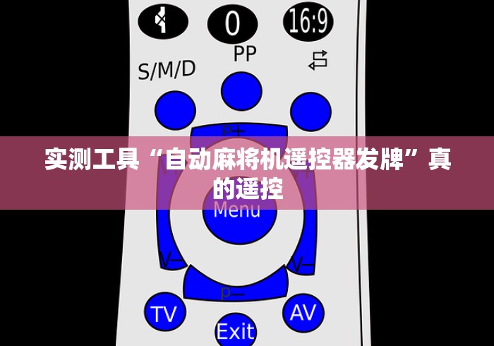 实测工具“自动麻将机遥控器发牌”真的遥控
