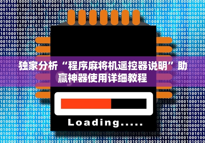 独家分析“程序麻将机遥控器说明”助赢神器使用详细教程