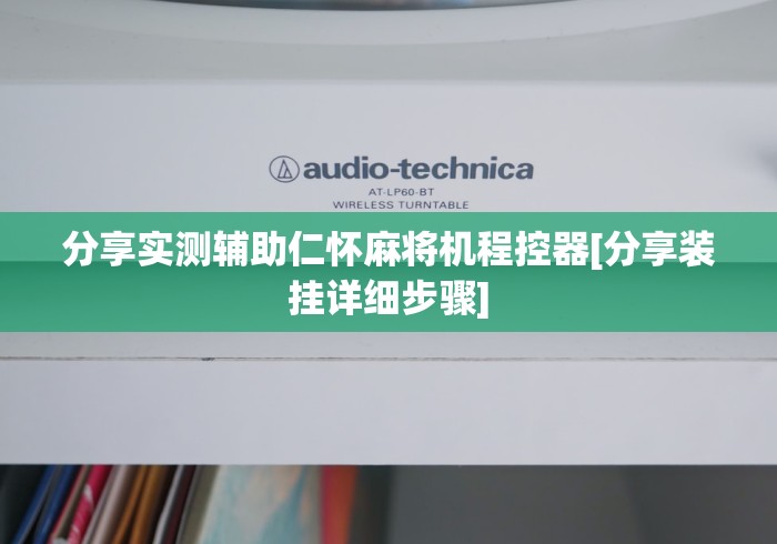 分享实测辅助仁怀麻将机程控器[分享装挂详细步骤]