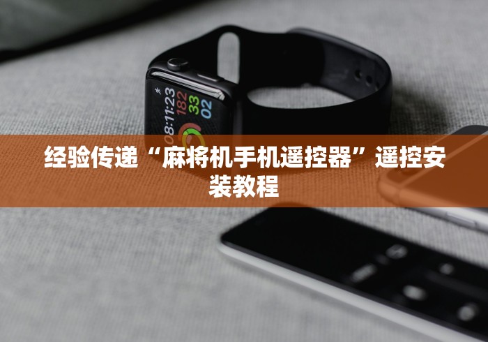 经验传递“麻将机手机遥控器”遥控安装教程