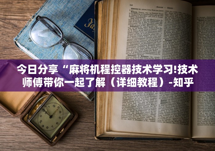 今日分享“麻将机程控器技术学习!技术师傅带你一起了解（详细教程）-知乎