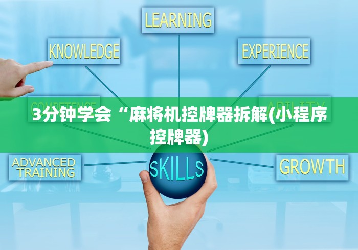 3分钟学会“麻将机控牌器拆解(小程序控牌器)