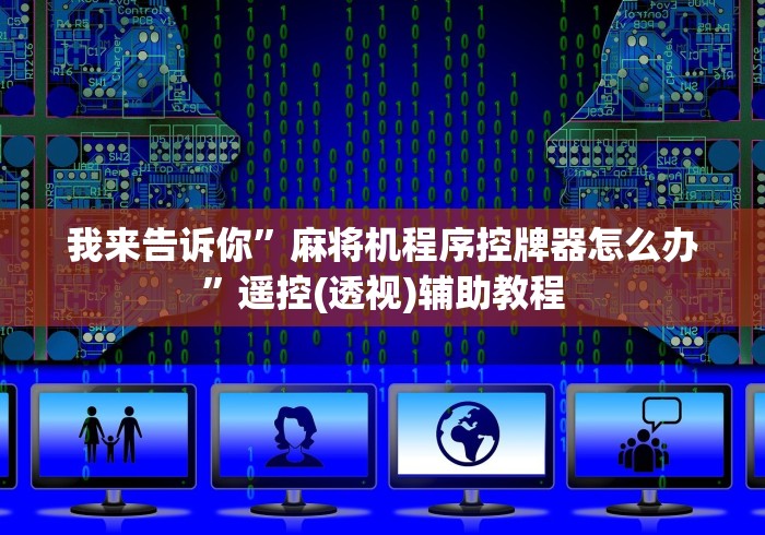 我来告诉你”麻将机程序控牌器怎么办”遥控(透视)辅助教程