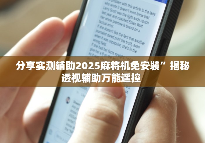 分享实测辅助2025麻将机免安装”揭秘透视辅助万能遥控 分享实测辅助2025麻将机免安装”揭秘透视辅助万能遥控