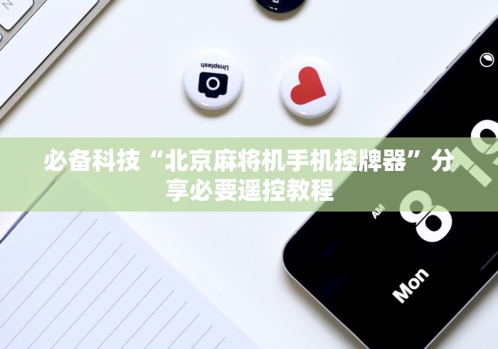 今日教程“程序麻将机装了什么东西”(透视曝光猫腻)