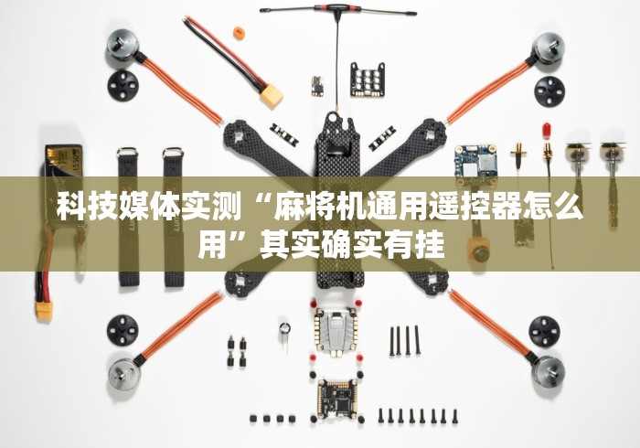 科技媒体实测“麻将机通用遥控器怎么用”其实确实有挂 科技媒体实测“麻将机通用遥控器怎么用”其实确实有挂