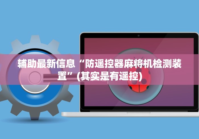 辅助最新信息“防遥控器麻将机检测装置”(其实是有遥控)