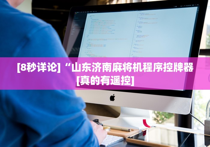 大神推荐!淘宝买的麻将机遥控器”详细分享装软件步骤 大神推荐!淘宝买的麻将机遥控器”详细分享装软件步骤
