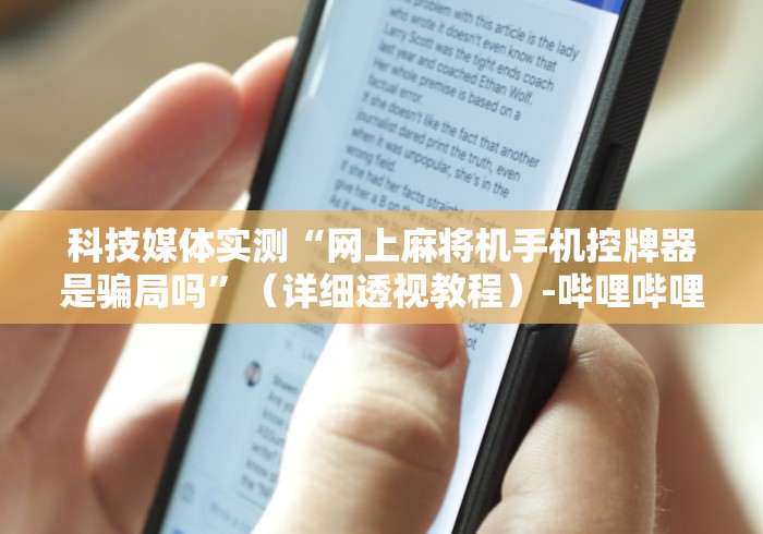 独家解答“淘宝网麻将机遥控器”(太坑了果然遥控)