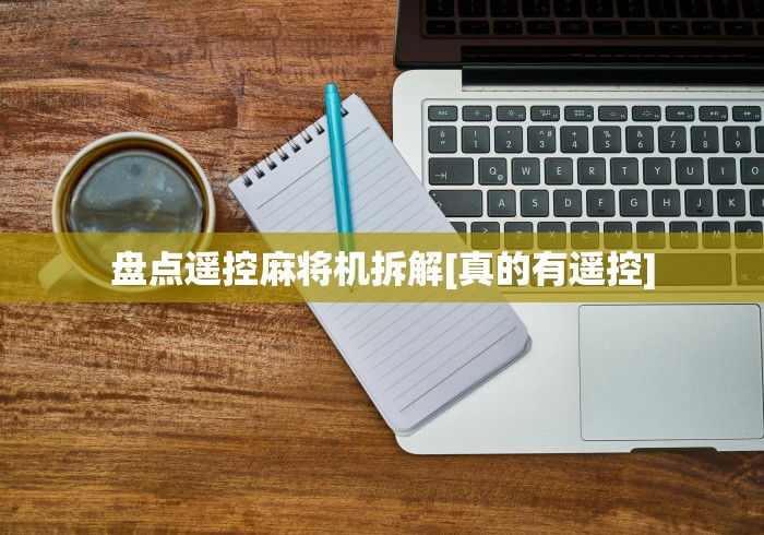 [解答]“泸龙麻将机万能遥控器(确实真的有遥控)-知乎