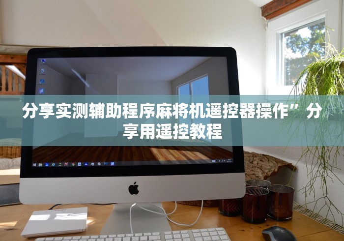 分享实测辅助程序麻将机遥控器操作”分享用遥控教程 分享实测辅助程序麻将机遥控器操作”分享用遥控教程