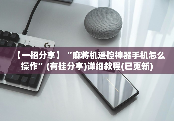 【一招分享】“麻将机遥控神器手机怎么操作”(有挂分享)详细教程(已更新) 【一招分享】“麻将机遥控神器手机怎么操作”(有挂分享)详细教程(已更新)