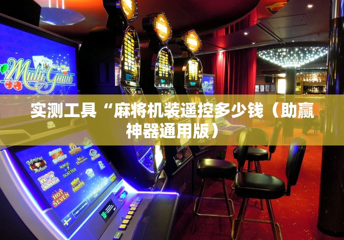 一分钟了解!一体机麻将机控牌器”揭秘透视辅助万能遥控 一分钟了解!一体机麻将机控牌器”揭秘透视辅助万能遥控