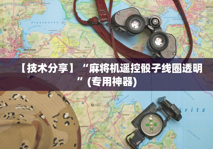 【技术分享】“麻将机遥控骰子线圈透明”(专用神器) 【技术分享】“麻将机遥控骰子线圈透明”(专用神器)