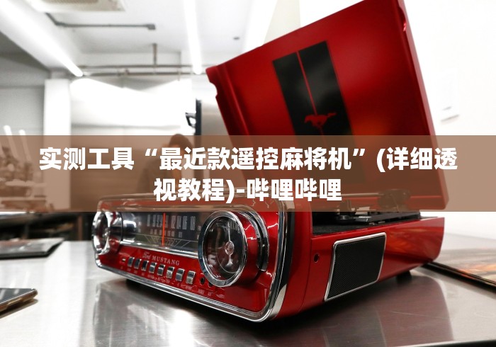 实测工具“最近款遥控麻将机”(详细透视教程)-哔哩哔哩