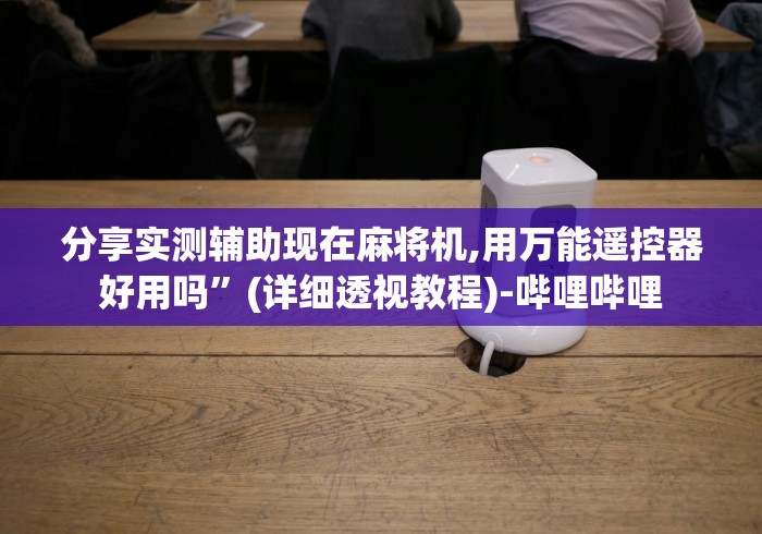 必学玩家攻略“营口麻将机遥控器”遥控安装教程