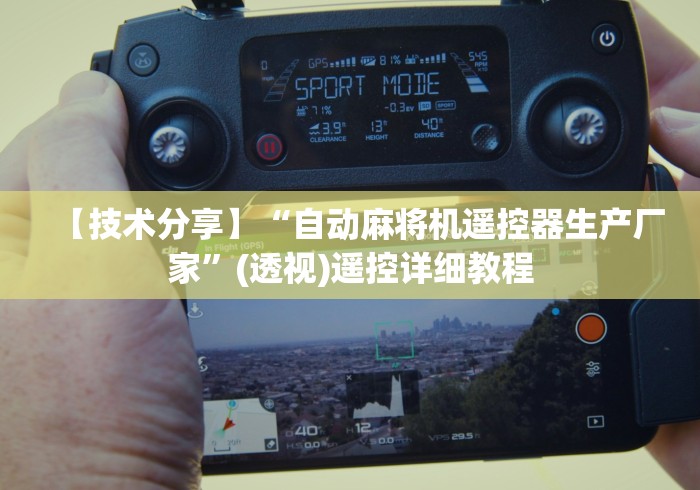 必备科技“普通麻将机能遥控打牌吗”(其实是有遥控)-知乎