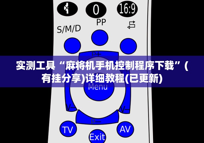 实测工具“麻将机手机控制程序下载”(有挂分享)详细教程(已更新)