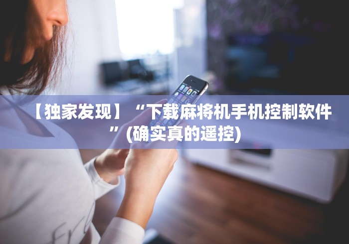 【独家发现】“下载麻将机手机控制软件”(确实真的遥控) 【独家发现】“下载麻将机手机控制软件”(确实真的遥控)