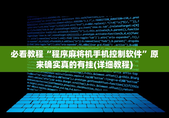 必看教程“程序麻将机手机控制软件”原来确实真的有挂(详细教程) 必看教程“程序麻将机手机控制软件”原来确实真的有挂(详细教程)