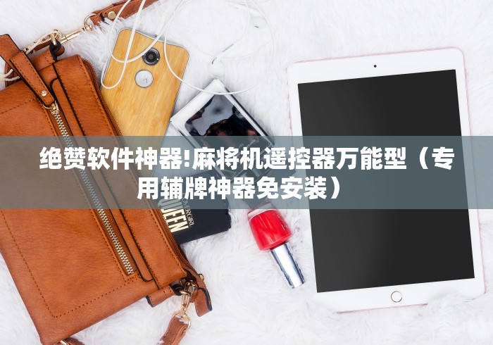 辅助最新信息“麻将机程控器色子检测器”（详细透视教程）-哔哩哔哩