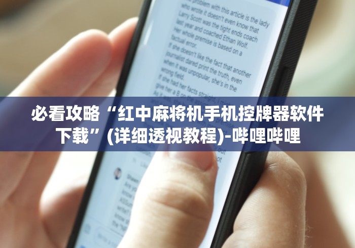 一分钟了解!一体机麻将机控牌器”揭秘透视辅助万能遥控 一分钟了解!一体机麻将机控牌器”揭秘透视辅助万能遥控