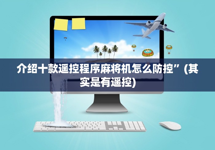 独家解答“淘宝网麻将机遥控器”(太坑了果然遥控)