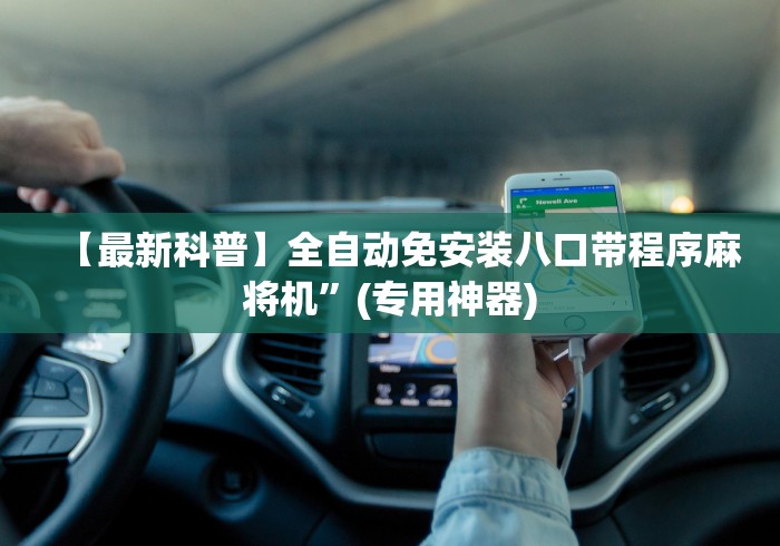 【最新科普】全自动免安装八口带程序麻将机”(专用神器)
