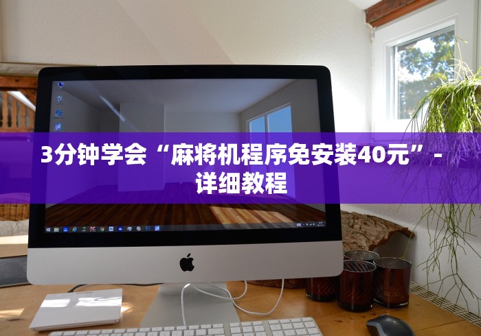 辅助最新信息“麻将机通用的遥控器”有挂详细遥控教程