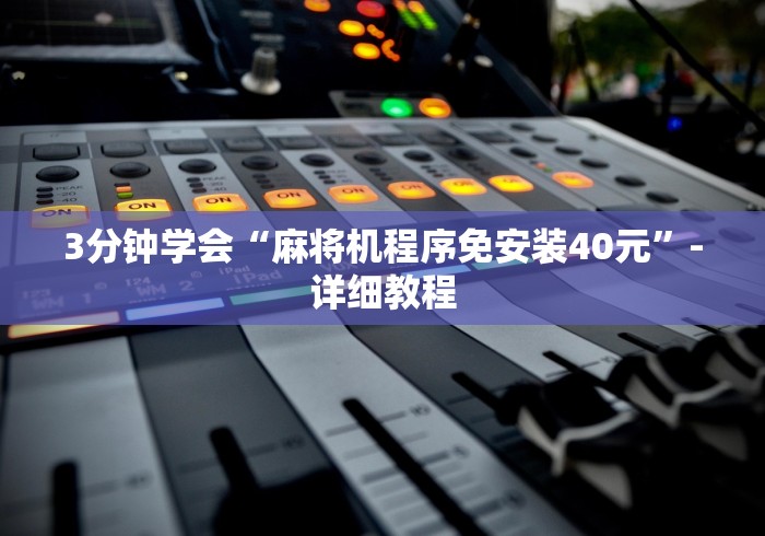 3分钟学会“麻将机程序免安装40元”-详细教程 3分钟学会“麻将机程序免安装40元”-详细教程