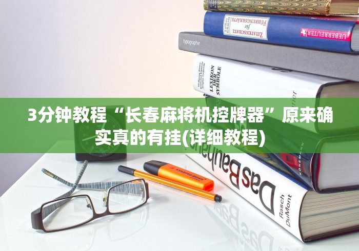 3分钟教程“长春麻将机控牌器”原来确实真的有挂(详细教程) 3分钟教程“长春麻将机控牌器”原来确实真的有挂(详细教程)