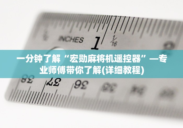 一分钟了解“宏勋麻将机遥控器”—专业师傅带你了解(详细教程) 一分钟了解“宏勋麻将机遥控器”—专业师傅带你了解(详细教程)