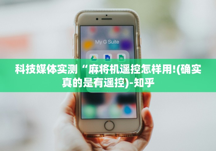 科技媒体实测“麻将机遥控怎样用!(确实真的是有遥控)-知乎 科技媒体实测“麻将机遥控怎样用!(确实真的是有遥控)-知乎