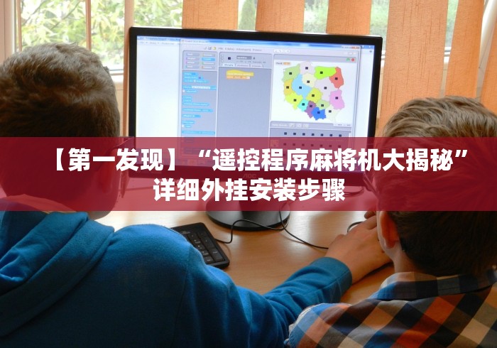 【第一发现】“遥控程序麻将机大揭秘”详细外挂安装步骤 【第一发现】“遥控程序麻将机大揭秘”详细外挂安装步骤