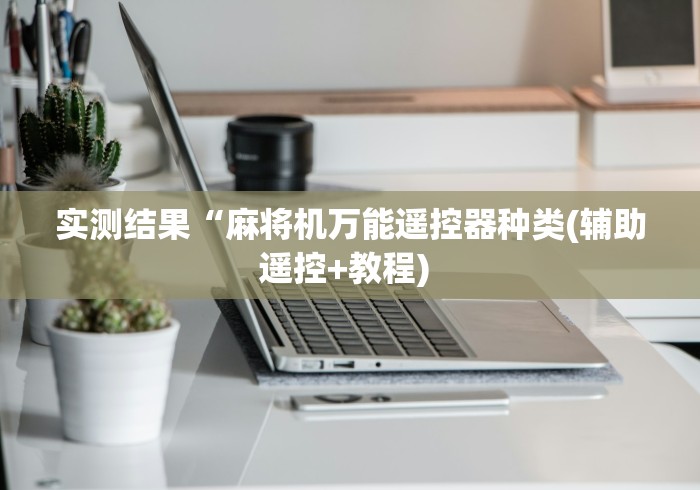 8秒详论“白板遥控麻将机”(其实是有遥控)