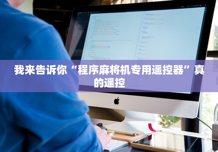 我来告诉你“程序麻将机专用遥控器”真的遥控 我来告诉你“程序麻将机专用遥控器”真的遥控