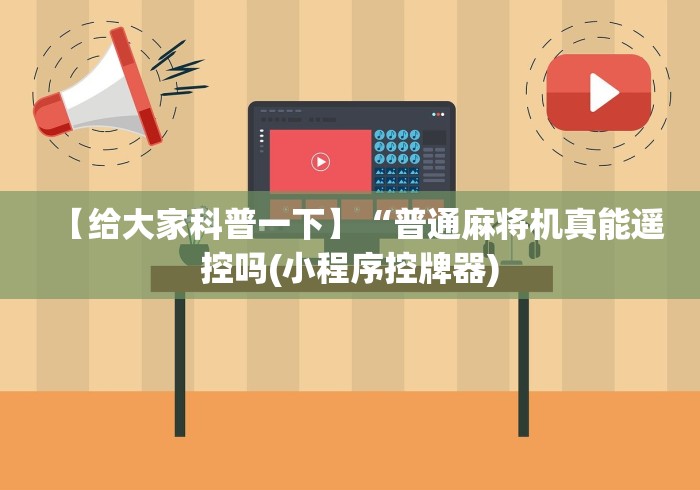 【给大家科普一下】“普通麻将机真能遥控吗(小程序控牌器) 【给大家科普一下】“普通麻将机真能遥控吗(小程序控牌器)