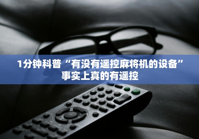 1分钟科普“有没有遥控麻将机的设备”事实上真的有遥控 1分钟科普“有没有遥控麻将机的设备”事实上真的有遥控