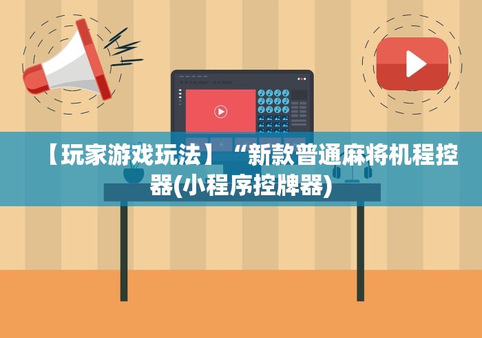 【玩家游戏玩法】“新款普通麻将机程控器(小程序控牌器) 【玩家游戏玩法】“新款普通麻将机程控器(小程序控牌器)