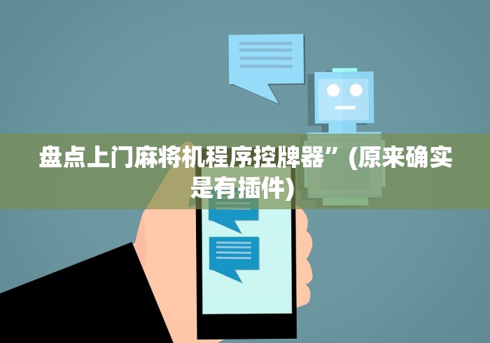 [解答]“麻将机遥控器套[玩家必赢神器]