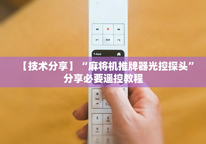 【技术分享】“麻将机推牌器光控探头”分享必要遥控教程 【技术分享】“麻将机推牌器光控探头”分享必要遥控教程